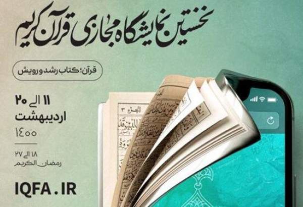 تجربه سه میلیاردی نمایشگاه مجازی قرآن
