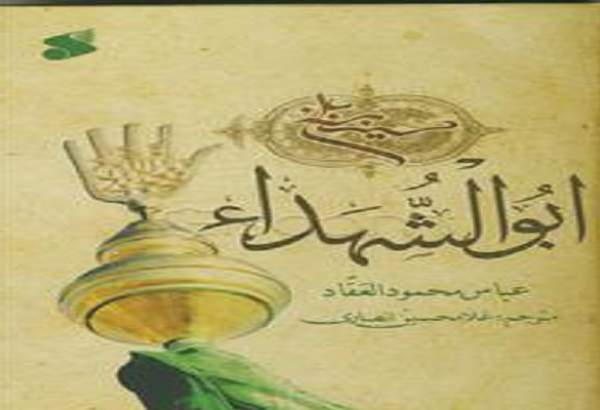معرفی کتاب تقریبی-86| کتاب «أبو الشهداء الحسين بن علي(ع)»