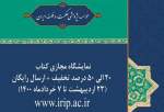 تمدید نمایشگاه کتاب مجازی انتشارات موسسه حکمت و فلسفه ایران