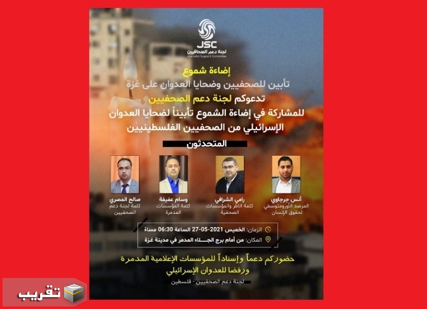 اقامة مجلس تابين و إضاءة شموع للصحفيين وضحايا العدوان على غزة