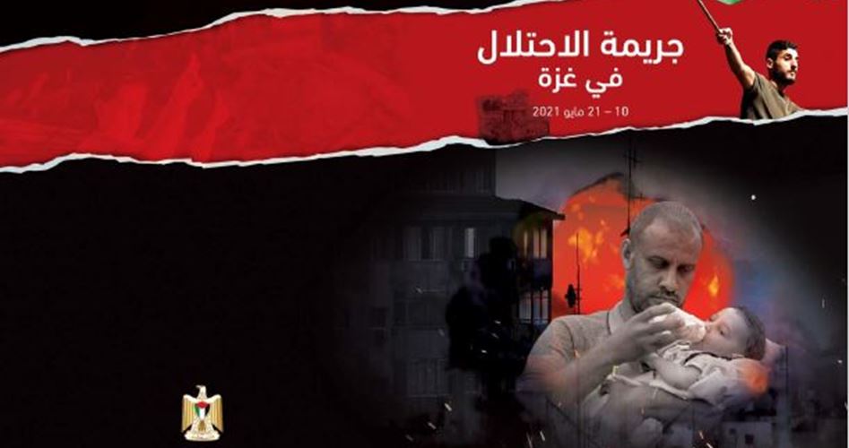 کتاب "جريمة الاحتلال في غزة"