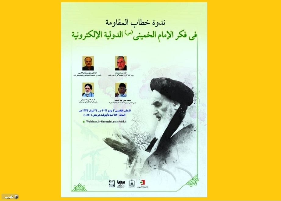اقامة ندوة افتراضية بعنوان "خطاب المقاومة في فكر الإمام الخمینی(رض)"
