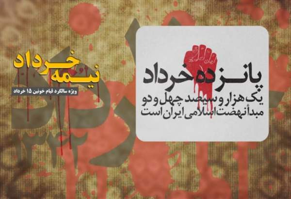 تبیین ماهیت قیام ۱۵ خرداد در رادیو معارف