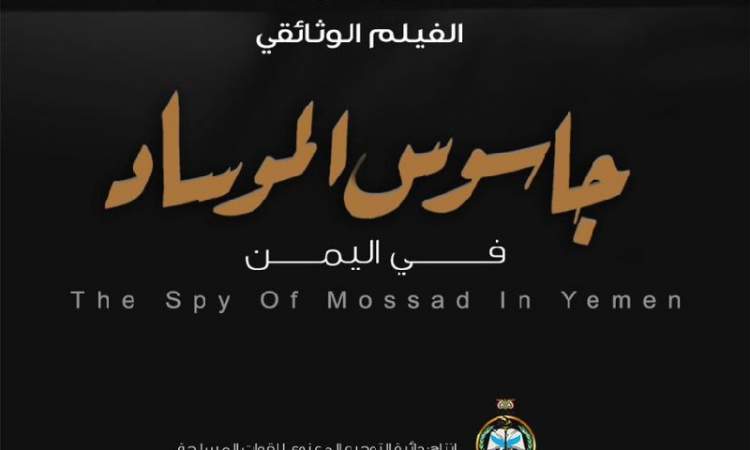 فيلم (جاسوس الموساد في اليمن) سيعرض قريباً