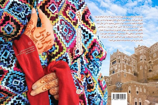 كتاب "عروس اليمن" للكاتبة الإيرانية "زينب باشابور"