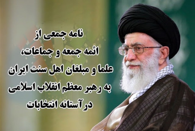 رجال الدين السنة في ايران يؤكدون لسماحة القائد مشاركتهم في الانتخابات