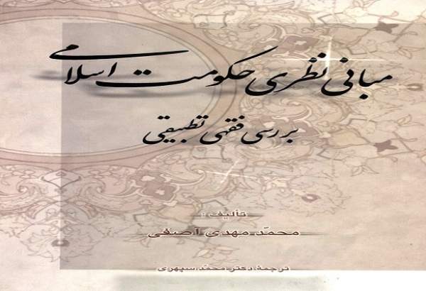 معرفی کتاب تقریبی-89| کتاب «مبانی نظری حکومت اسلامی»