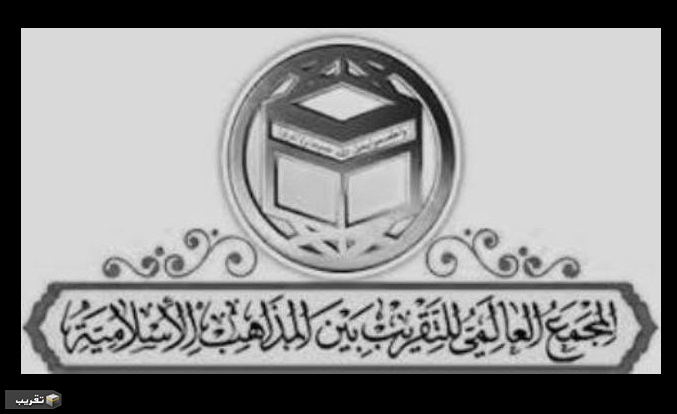 المجمع العالمي للتقريب بين المذاهب الاسلامية ينعي وفاة العلامة الشيخ " تيجان سيلا"