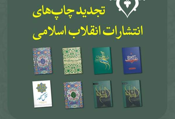 تجدید چاپ 8 کتاب انتشارات انقلاب اسلامی