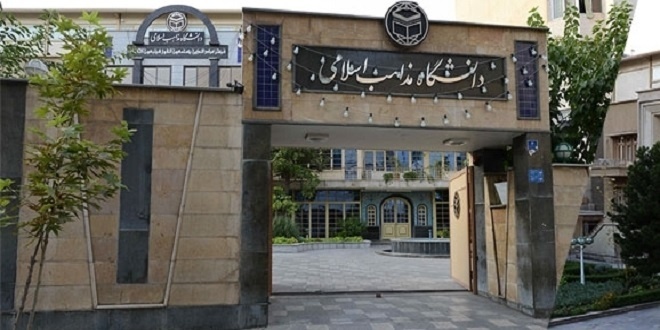 آزمون پذیرش اختصاصی دانشگاه مذاهب اسلامی ویژه طلاب برگزار می شود