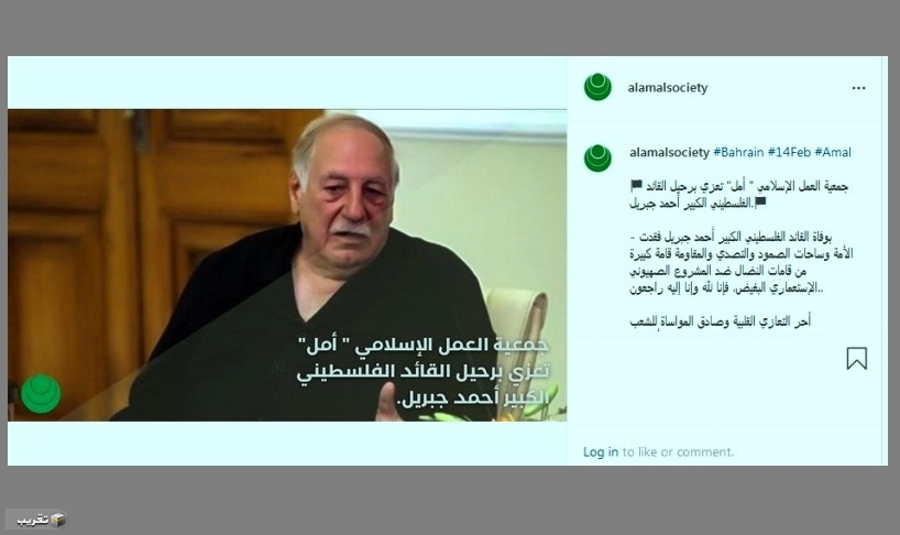 جمعية العمل الإسلامي البحرين تعزي برحيل القائد الفلسطيني الكبير احمد جبريل