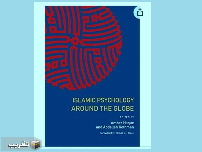 كتاب  تحت عنوان علم النفس الاسلامي في انحاء العالم
