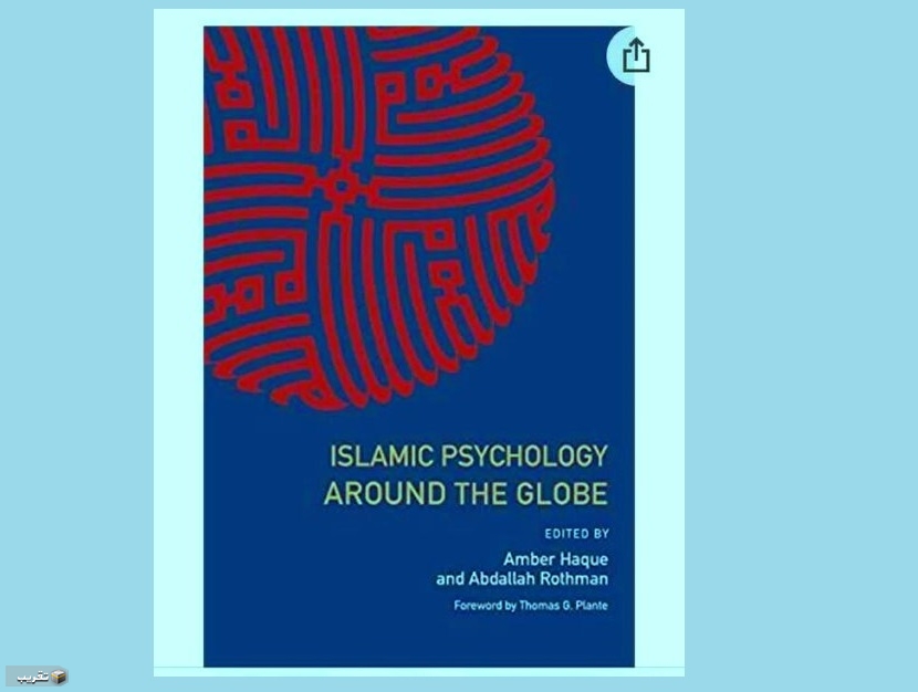 كتاب  تحت عنوان علم النفس الاسلامي في انحاء العالم