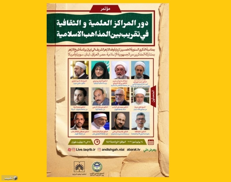 اقامة ندوة افتراضية : " دور المراكز العلمية و الثقافية في تقريب المذاهب الاسلامية"
