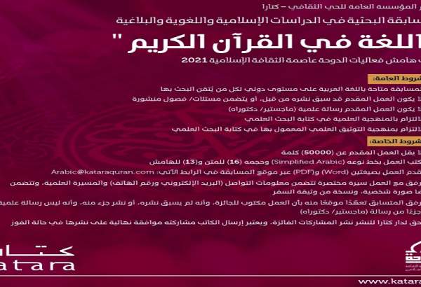 برگزاری مسابقه پژوهشی «زبان شناسی در قرآن کریم» در قطر