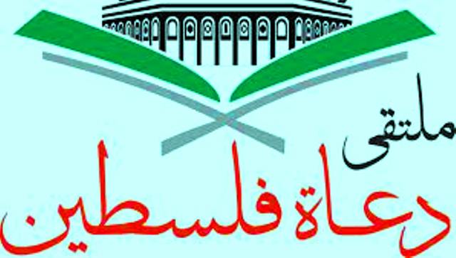ملتقى دعاة فلسطين يدعو الامة الإسلامية لإفشال مسيرة الاحتلال في القدس يوم عرفة