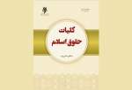 کتاب «کلیات حقوق اسلام» روانه بازار نشر شد