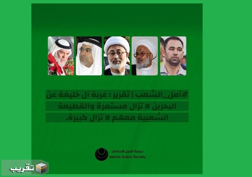 جمعية العمل : غربة آل خليفة عن البحرين لا تزال والقطيعة الشعبية لا تزال كبيرة