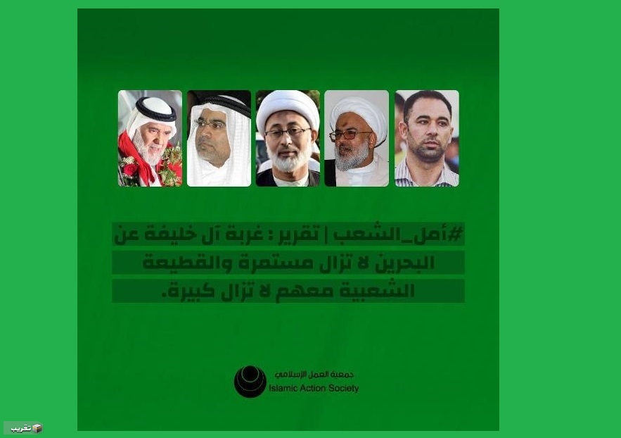 جمعية العمل : غربة آل خليفة عن البحرين لا تزال والقطيعة الشعبية لا تزال كبيرة