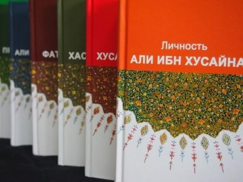 صدور موسوعة «أهل بيت النبي» باللغة الروسية 5 كتب  من ستّة مجلدات