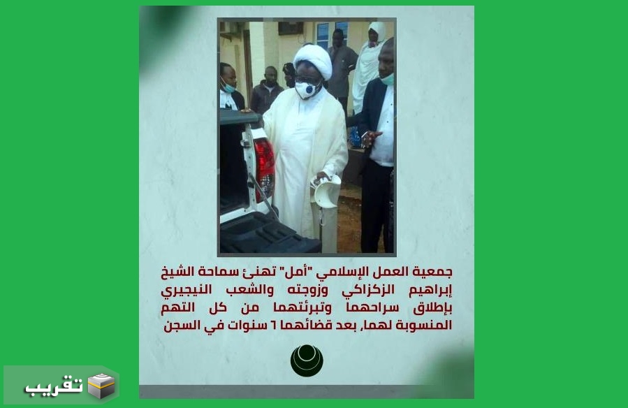 "أمل" تهنئ الشيخ الزكزاكي وزوجته والشعب النيجيري بإطلاق سراحهما وتبرئتهما