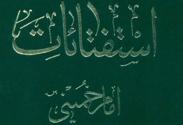 تجدید چاپ استفتائات امام خمینی (ره) در بازار کتاب