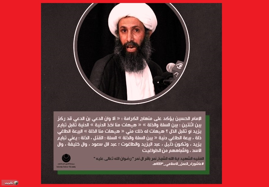 الفقيه الشهيد الشيخ نمر:  الإمام الحسين يؤكد على منهاج الكرامة