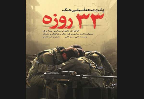 انتشار کتاب «پشت صحنه سیاسی جنگ ۳۳ روزه»