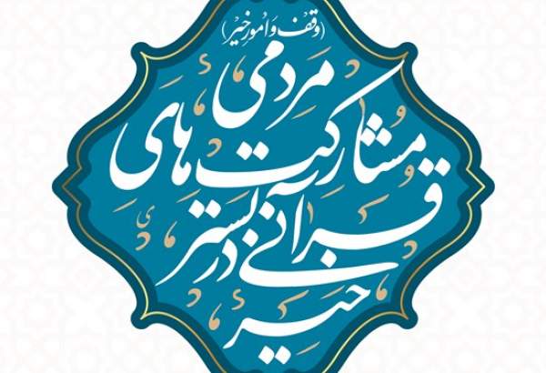 همایش تخصصی خیر قرآنی برگزار می‌شود