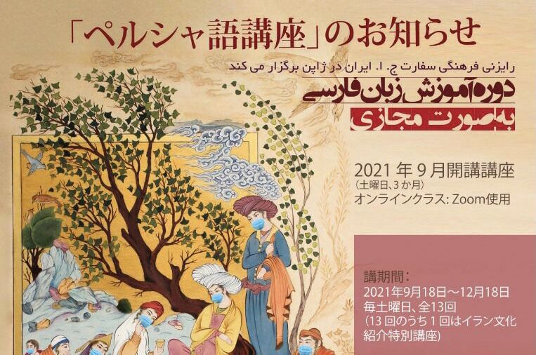 آغاز ثبت نام هیجدهمین دوره آموزش زبان فارسی در ژاپن