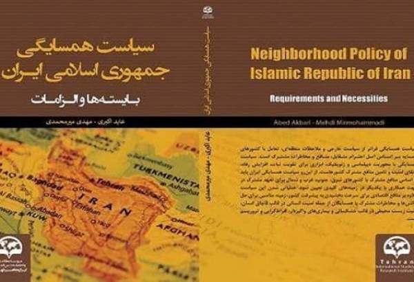 اصدار كتاب سياسة الجوار للجمهورية الاسلامية الايرانية؛ الواجبات والمتطلبات