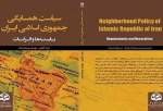 اصدار كتاب سياسة الجوار للجمهورية الاسلامية الايرانية؛ الواجبات والمتطلبات