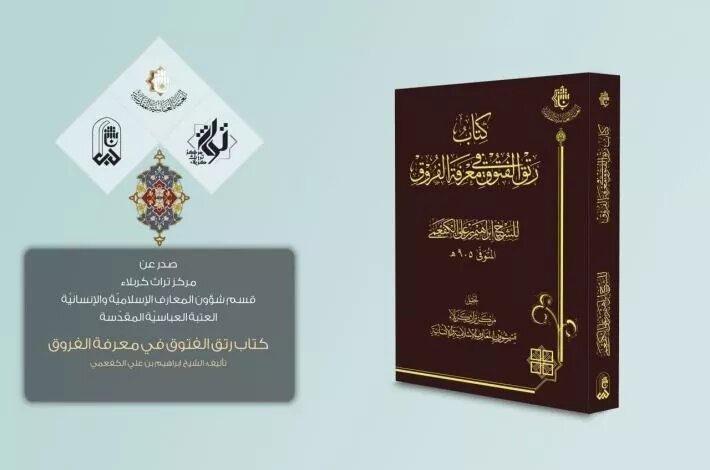 كتاب (رتق الفتوقِ في معرفةِ الفروقِ) للشّيخ إبراهيم بن علي الكفعميّ