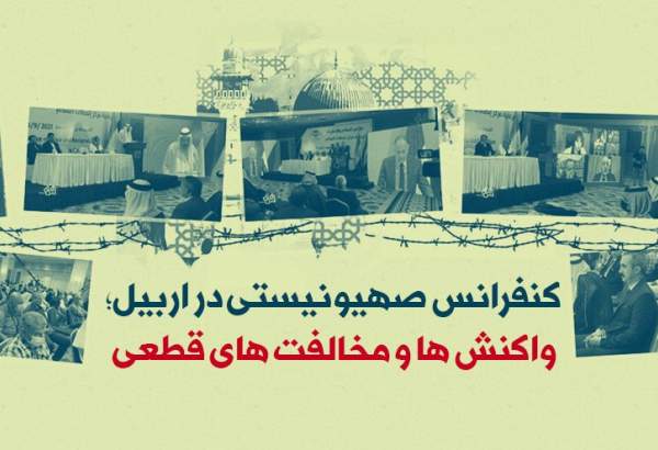 اینفوگرافی | واکنش مردم و سیاستمداران عراقی به کنفرانس صهیونیستی در اربیل