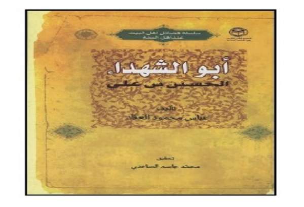 معرفی کتاب تقریبی-103| «کتاب أبو الشهداء الحسين بن علي(ع)»