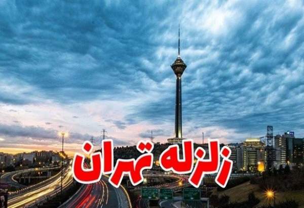نشست «بررسی زلزله احتمالی تهران: چالش‌ها و راهکارها» برگزار می‌شود
