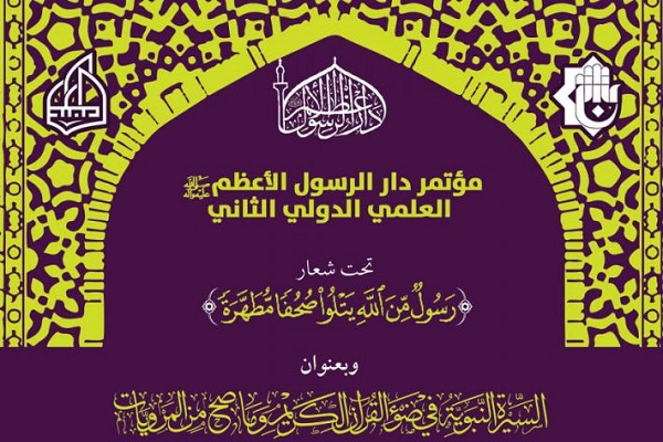 برگزاری دومین کنفرانس علمی بین‌المللی با موضوع «سیره نبوی در پرتو قرآن»