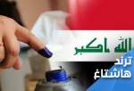 بازتاب انتخابات پارلمانی عراق در شبکه های اجتماعی