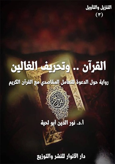جلد سوم تفسیر موضوعی «التنزیل و التأویل» در الجزایر منتشر شد