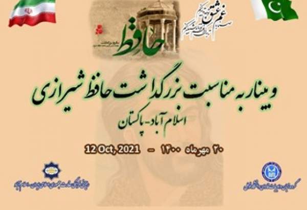 برگزاري نشست تخصصی بزرگداشت حافظ شيرازي در اسلام آباد پاكستان
