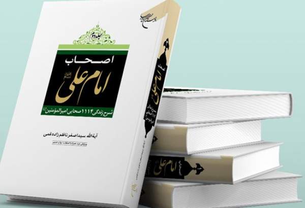 انتشار چاپ ششم مجموعه دو جلدی «اصحاب امام علی(ع)»