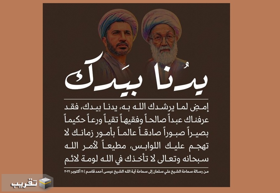 الأمين العام لـ"الوفاق" لآية الله قاسم: امضِ لما يرشدك الله به