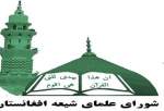 بیانیه شورای علمای شيعه افغانستان در محکومیت کشتار نمازگزاران مسجد جامع قندهار