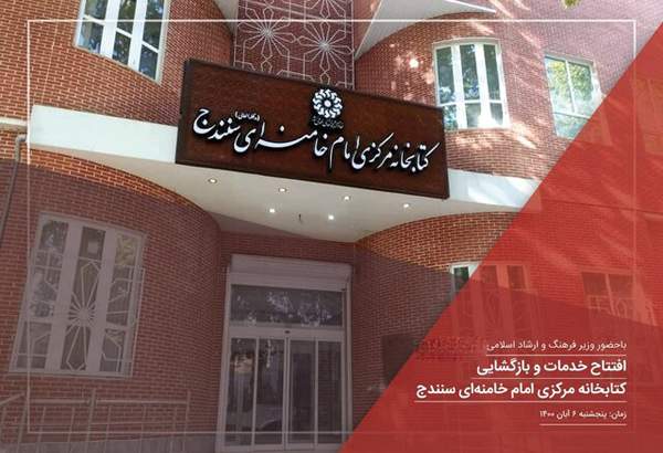 کتابخانه مرکزی امام خامنه‌ای سنندج با حضور وزیر ارشاد افتتاح شد