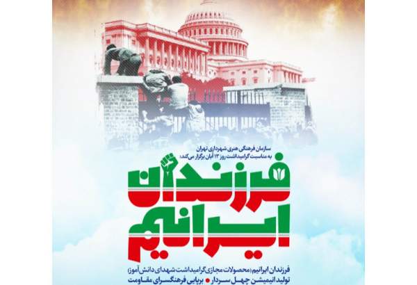 برگزاری ویژه‌برنامه‌ «فرزندان ایرانیم» به مناسبت ۱۳ آبان