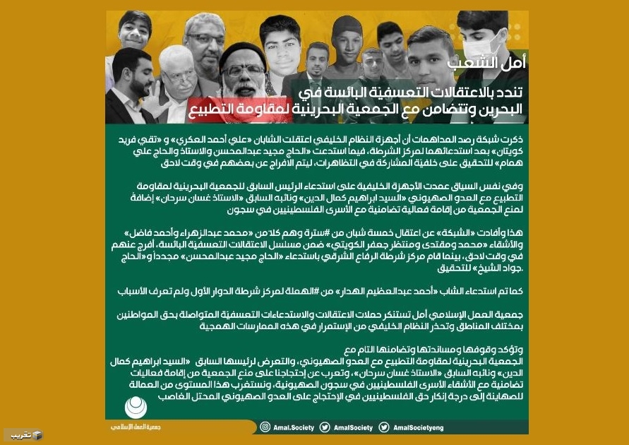 أمل تندد بالاعتقالات التعسفيّة في #البحرين وتتضامن مع الجمعية البحرينية لمقاومة التطبيع..