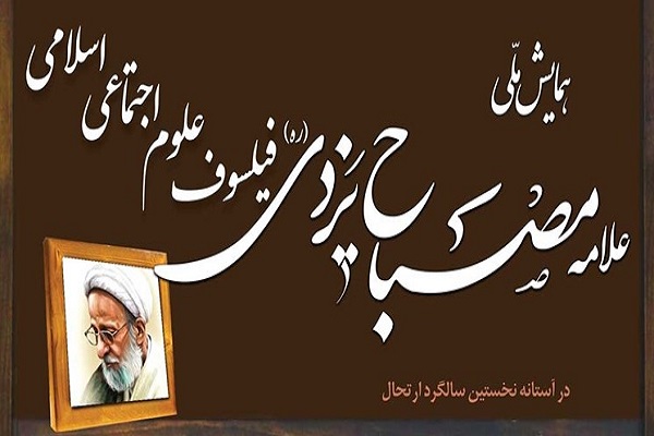 برگزاری همایش ملی علامه مصباح یزدی فیلسوف علوم اجتماعی اسلامی