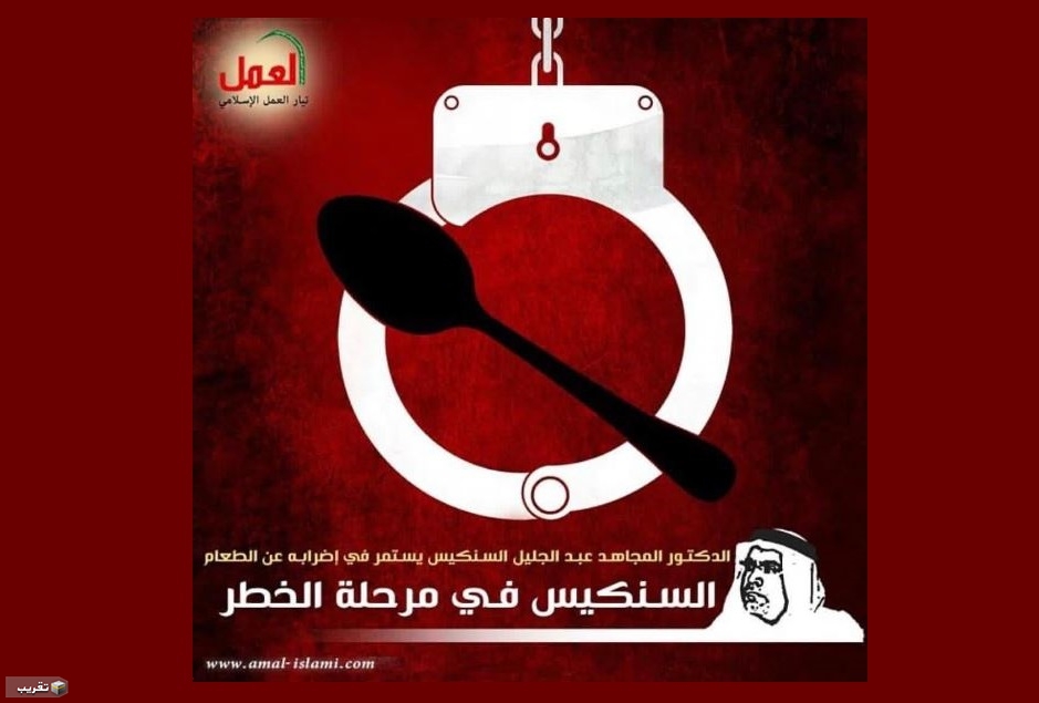 # الدكتور السنكيس‬ يواصل إضرابه عن الطعام لليوم الـ 132 في سجون ال خليفة