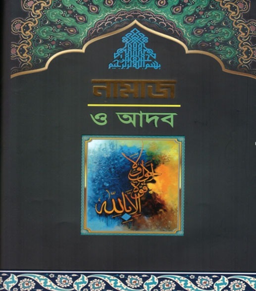 معرفی کتاب «نماز و ادب» در نشر بنگال