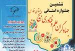 فراخوان ششمین جشنواره استانی جهادگران علم و فناوری بسیج استان فارس